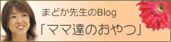 まどか先生のブログ「ママ達のおやつ」