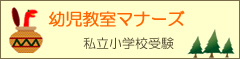 私立小学校受験・幼児教室マナーズ